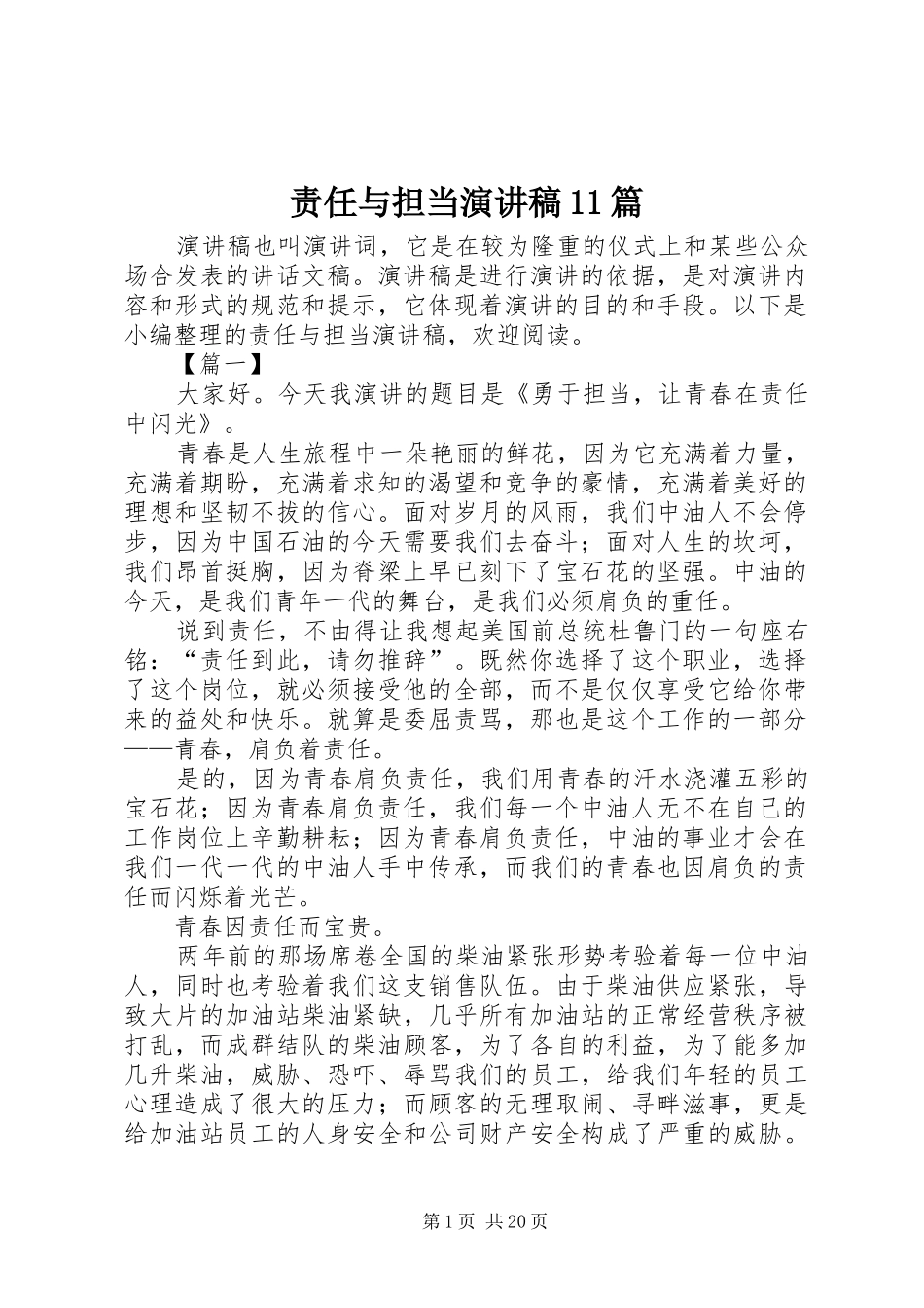 责任与担当演讲稿11篇_第1页