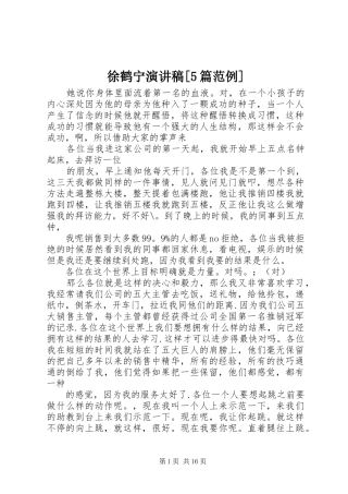 徐鹤宁演讲稿[5篇范例]