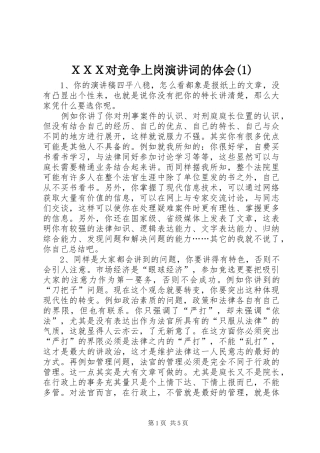 ＸＸＸ对竞争上岗演讲词的体会(1)