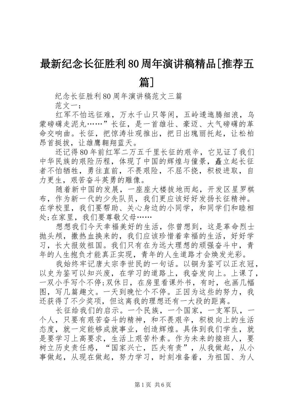 最新纪念长征胜利80周年演讲稿精品[推荐五篇]_第1页