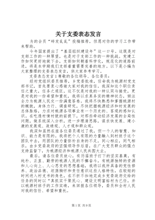 关于支委表态发言