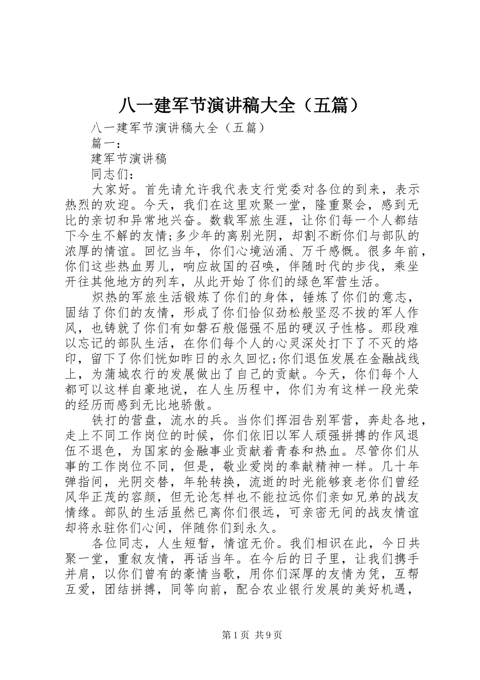 八一建军节演讲稿大全（五篇）_第1页