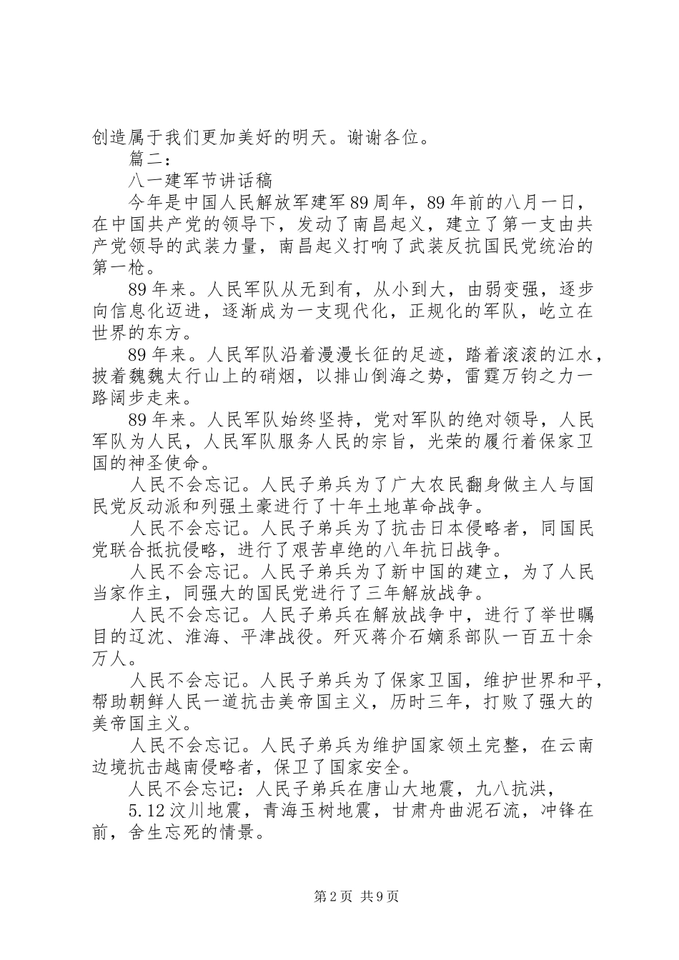 八一建军节演讲稿大全（五篇）_第2页