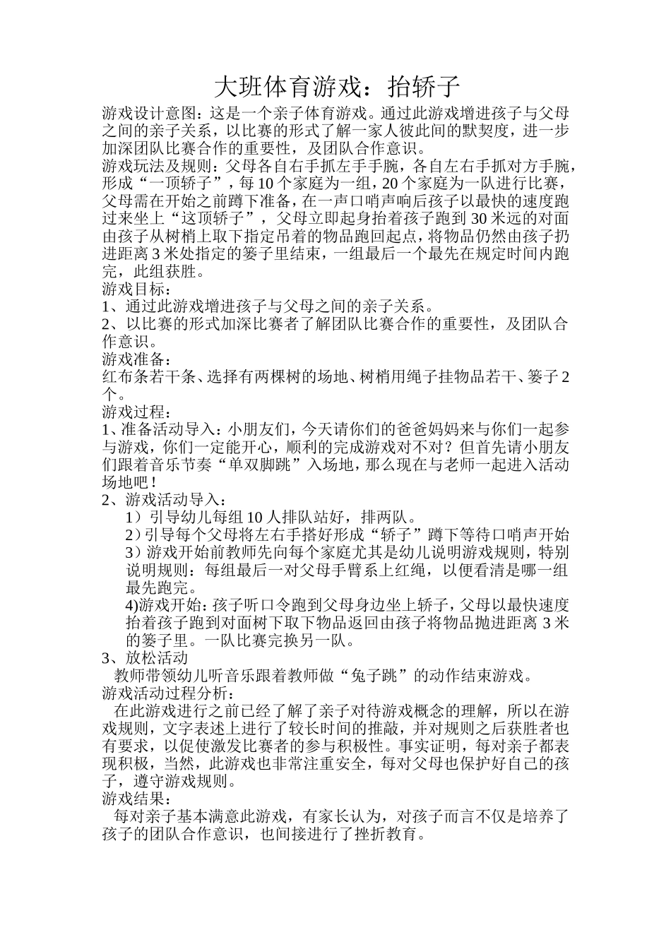 大班体育游戏：抬轿子_第1页