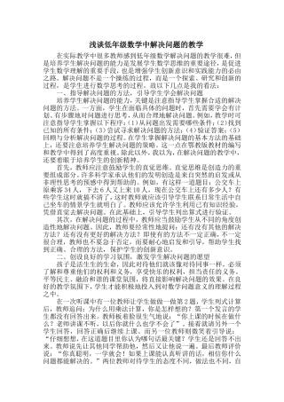 浅谈中年级数学在解决问题的教学