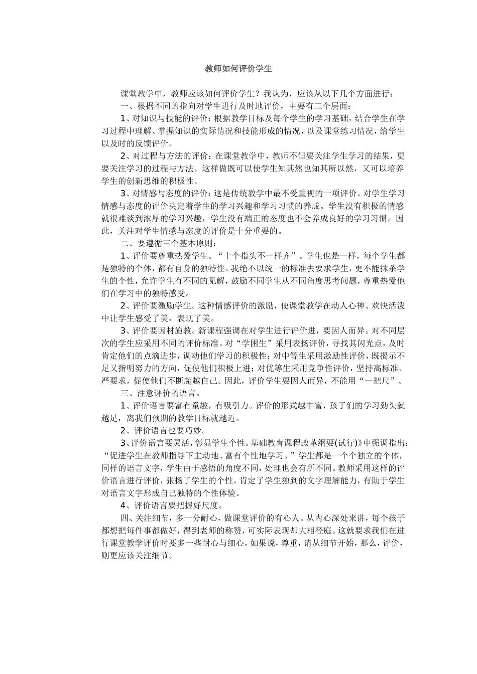 教师如何评价学生_第1页