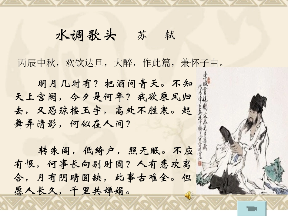 《水调歌头》课件_第2页