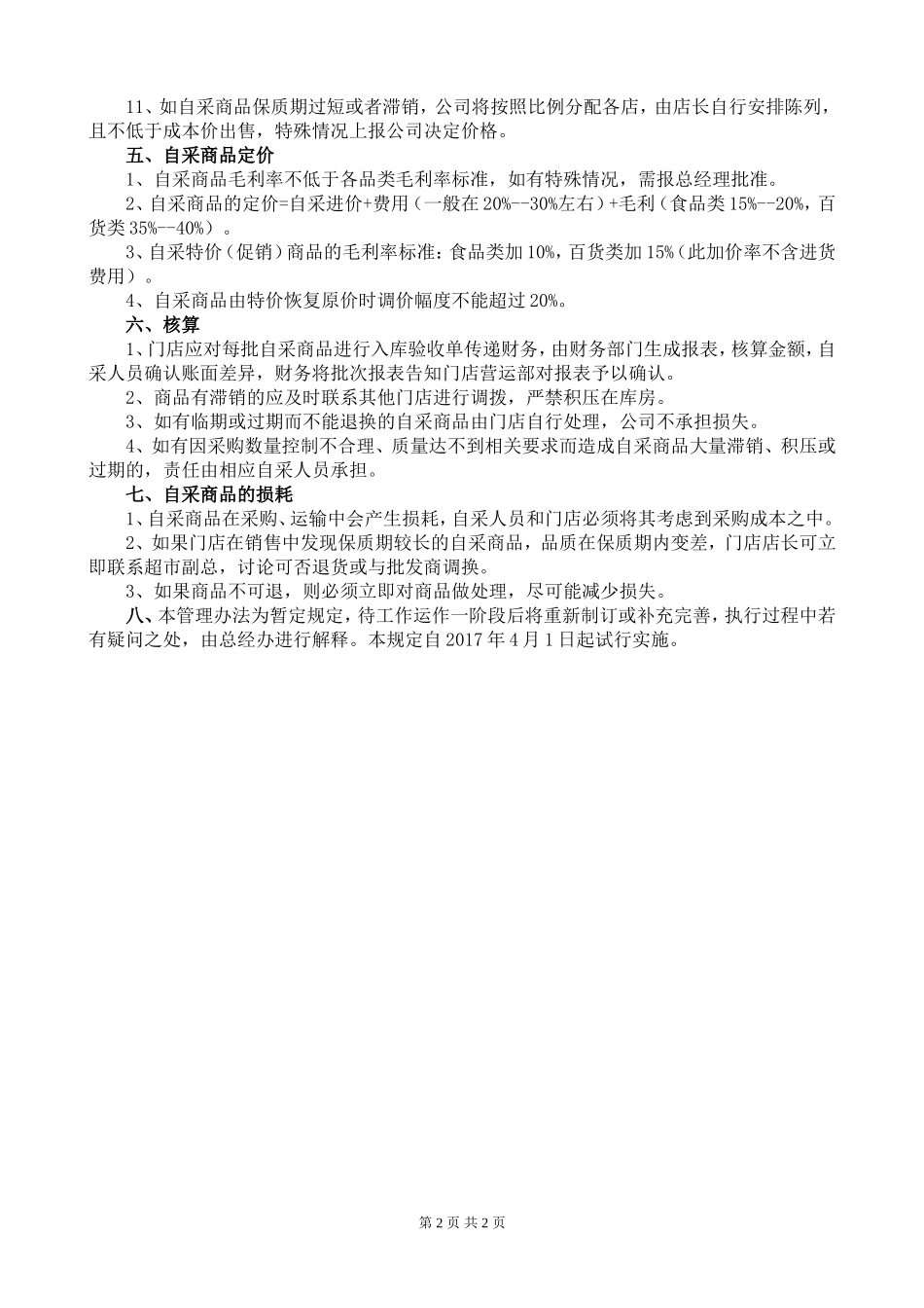 超市商品自采管理办法_第2页