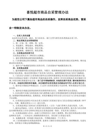 超市商品自采管理办法