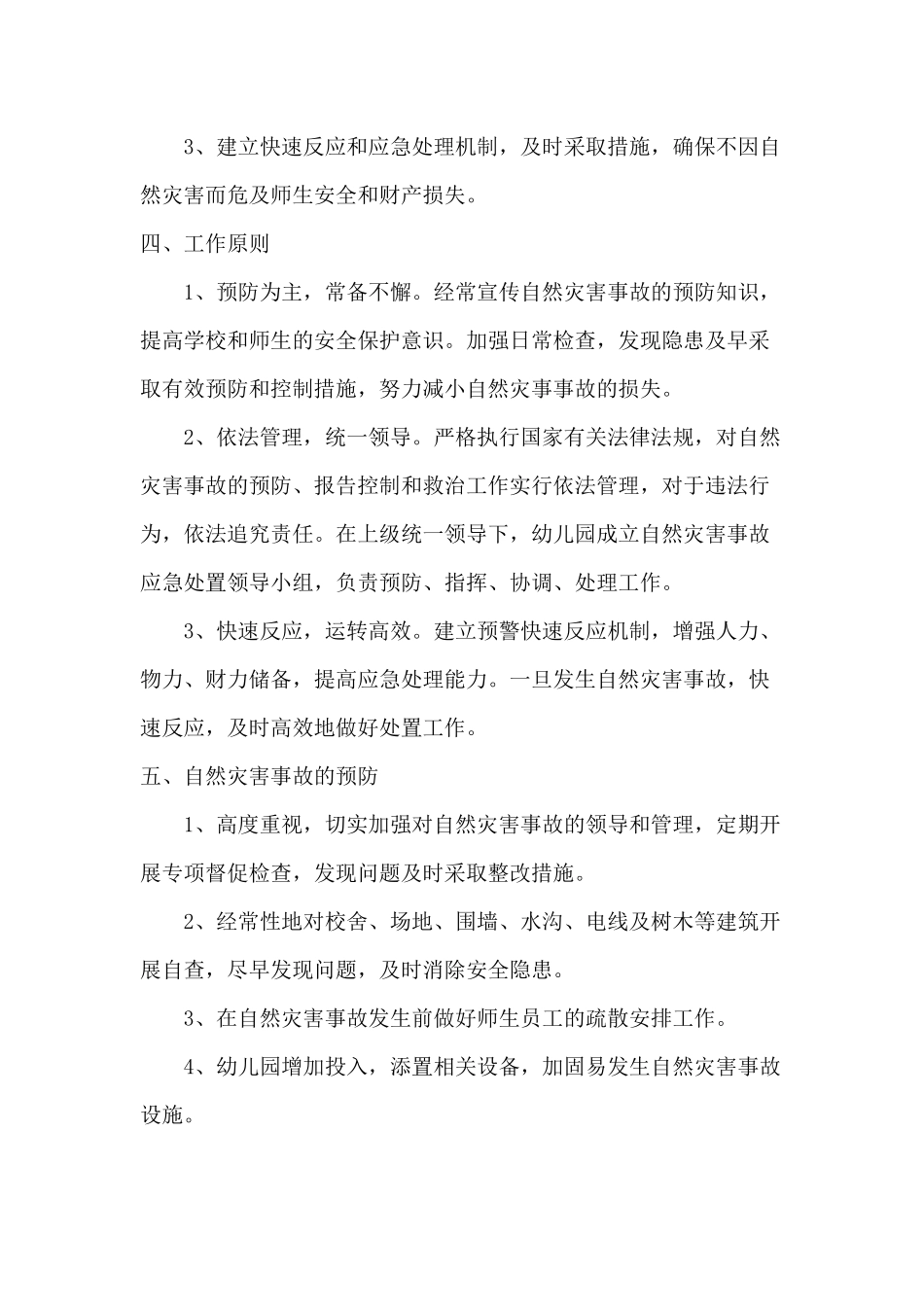 诚信幼儿园突发自然灾害事故应急预案_第2页