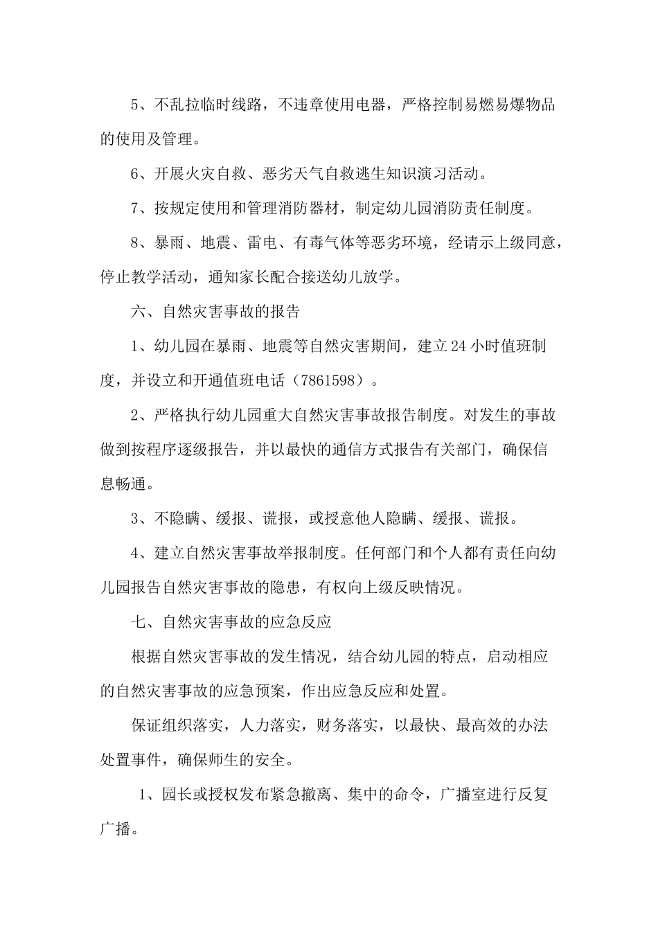 诚信幼儿园突发自然灾害事故应急预案_第3页