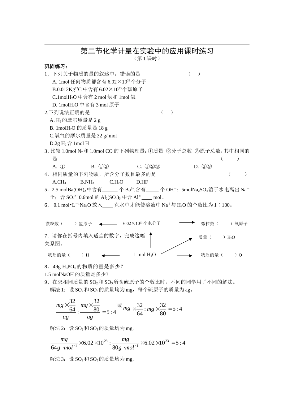 《化学计量在实验中的应用》同步练习及答案_第1页