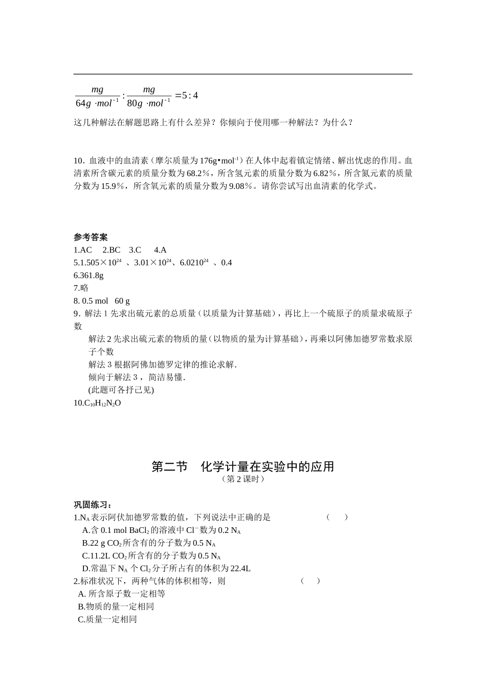 《化学计量在实验中的应用》同步练习及答案_第2页