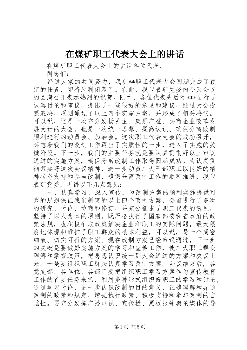 在煤矿职工代表大会上的讲话_第1页