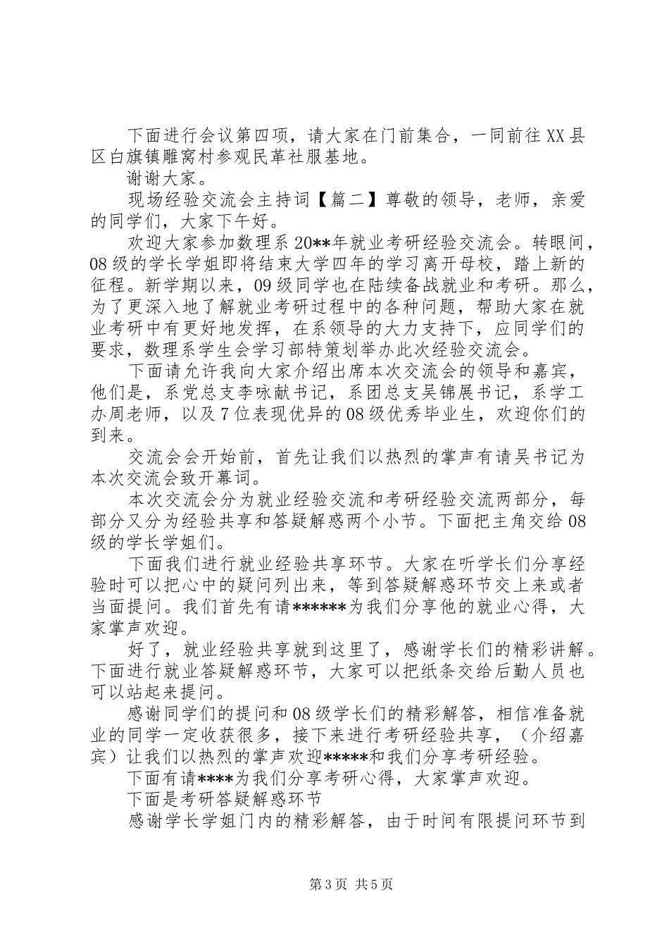 现场经验交流会主持词_第3页