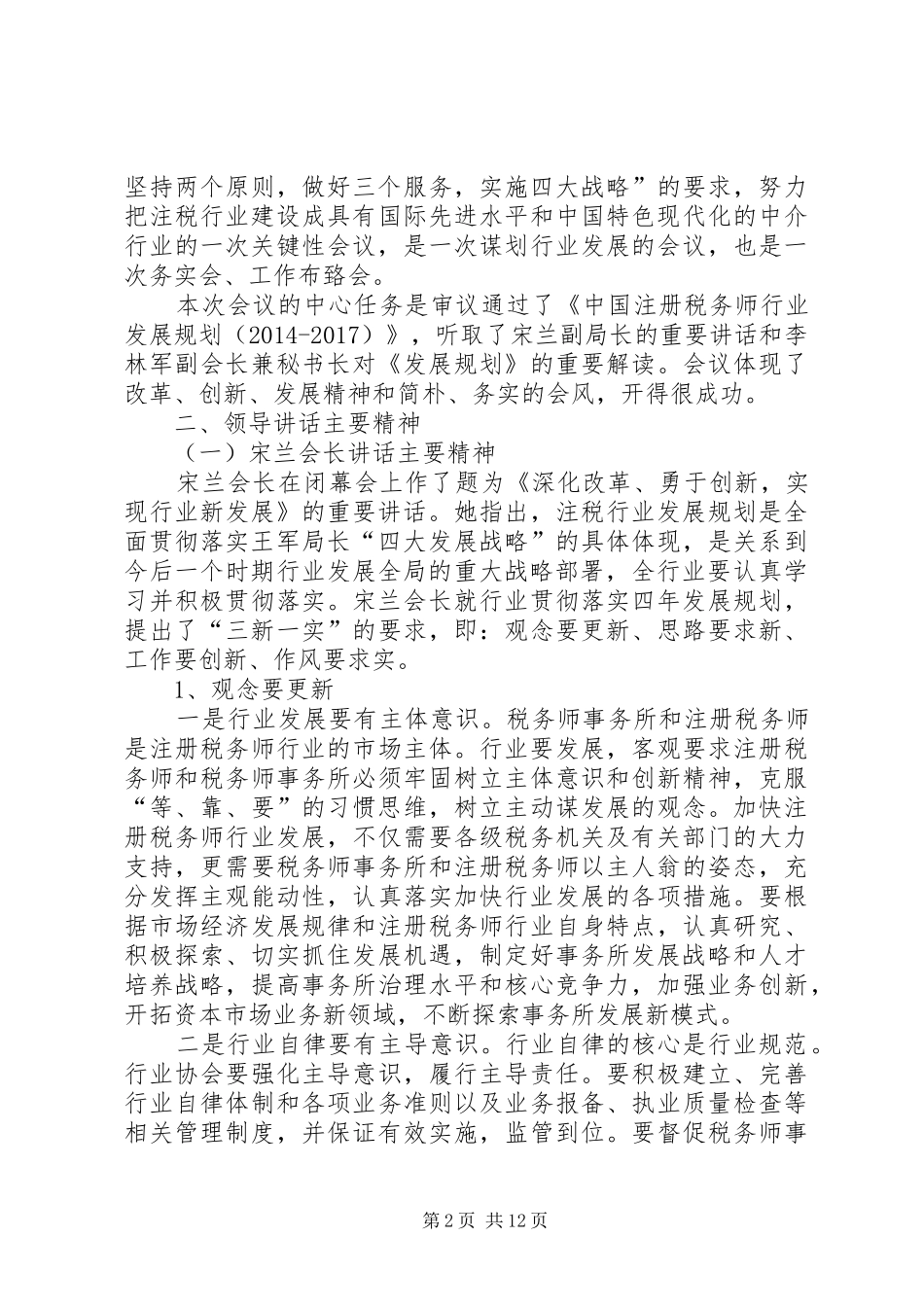 在税协四届四次常务理事会上的讲话_第2页