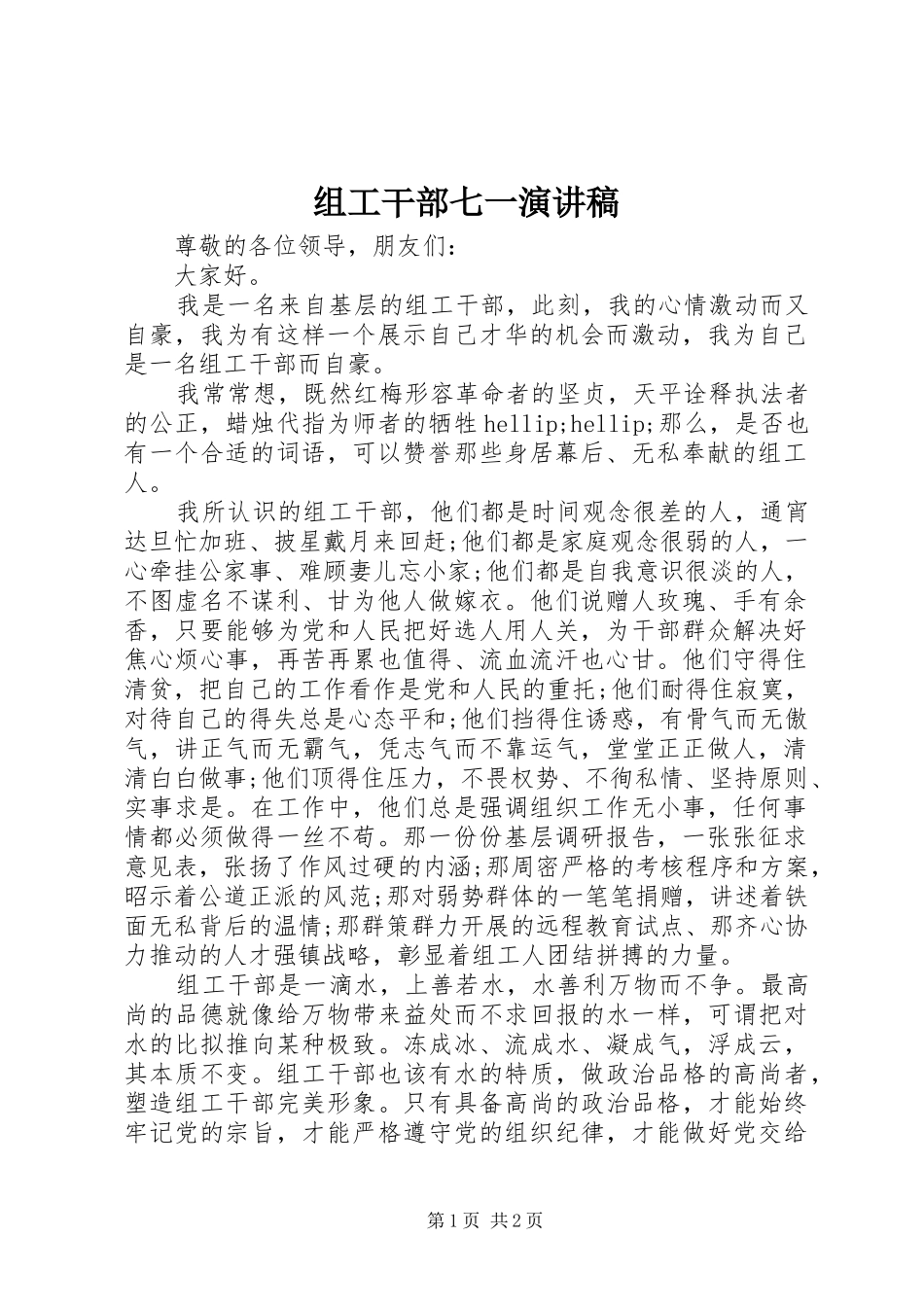 组工干部七一演讲稿_第1页