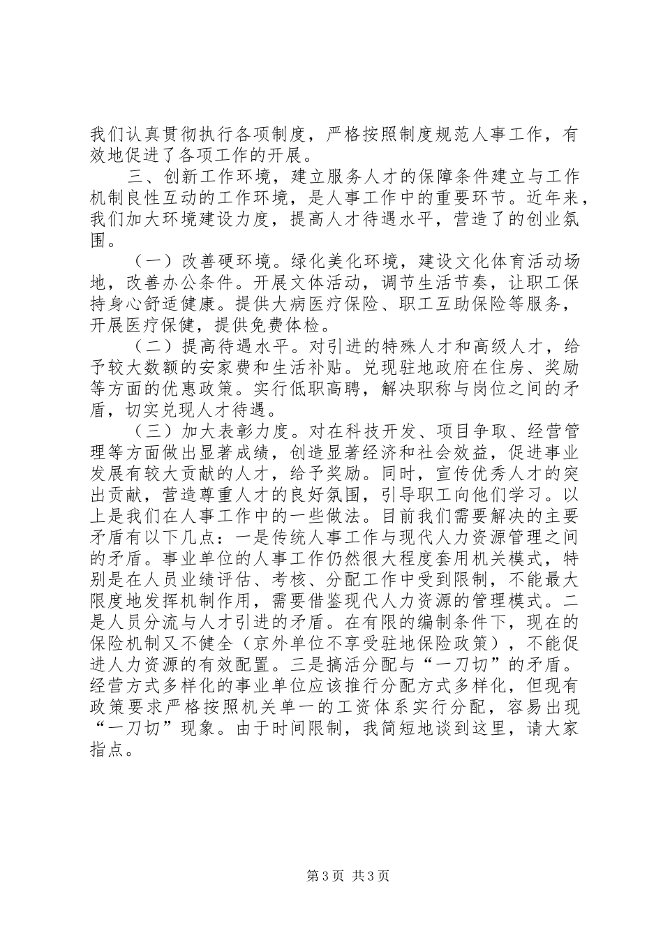 组织人事经验交流大会讲话_第3页