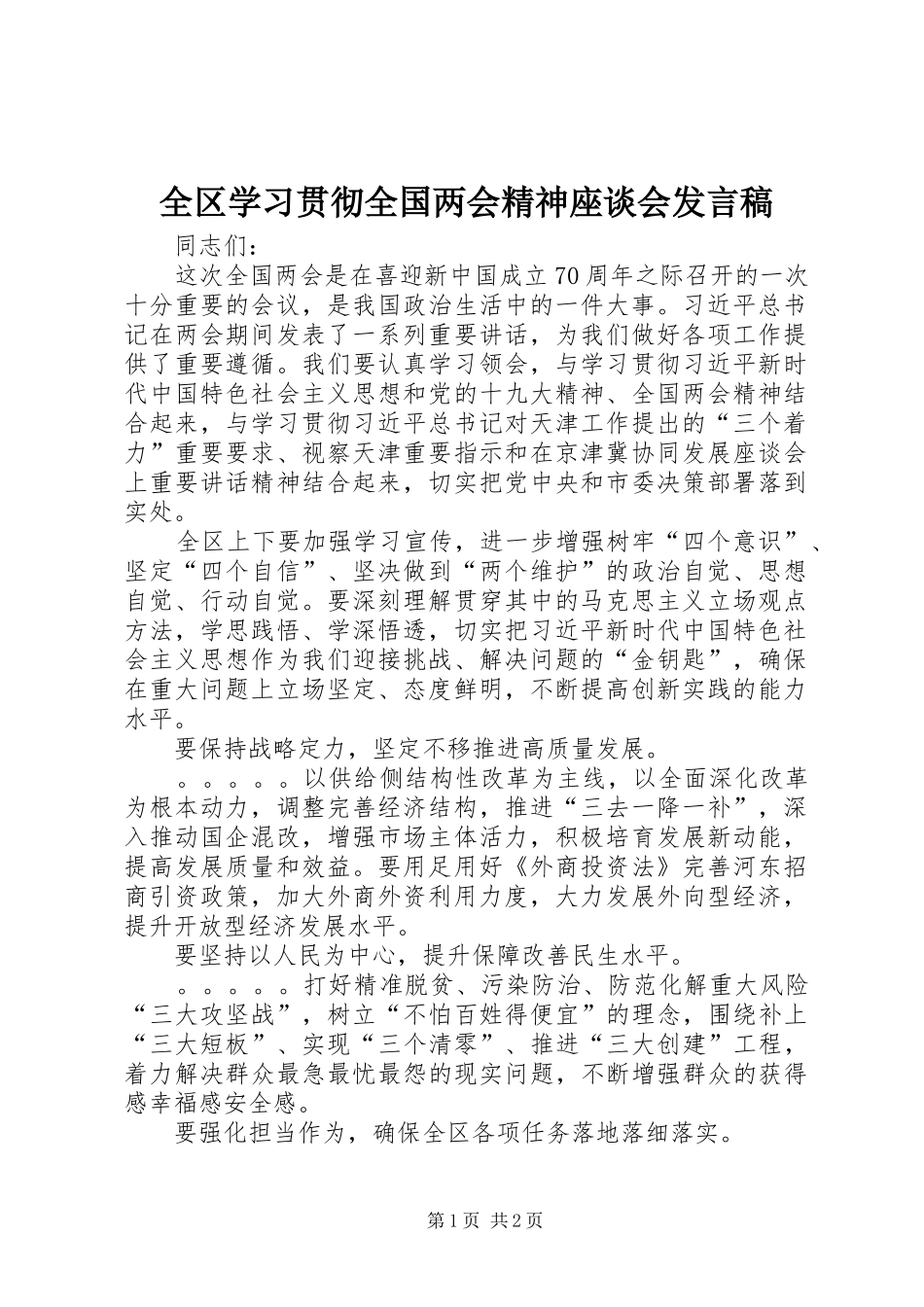 全区学习贯彻全国两会精神座谈会发言稿_第1页