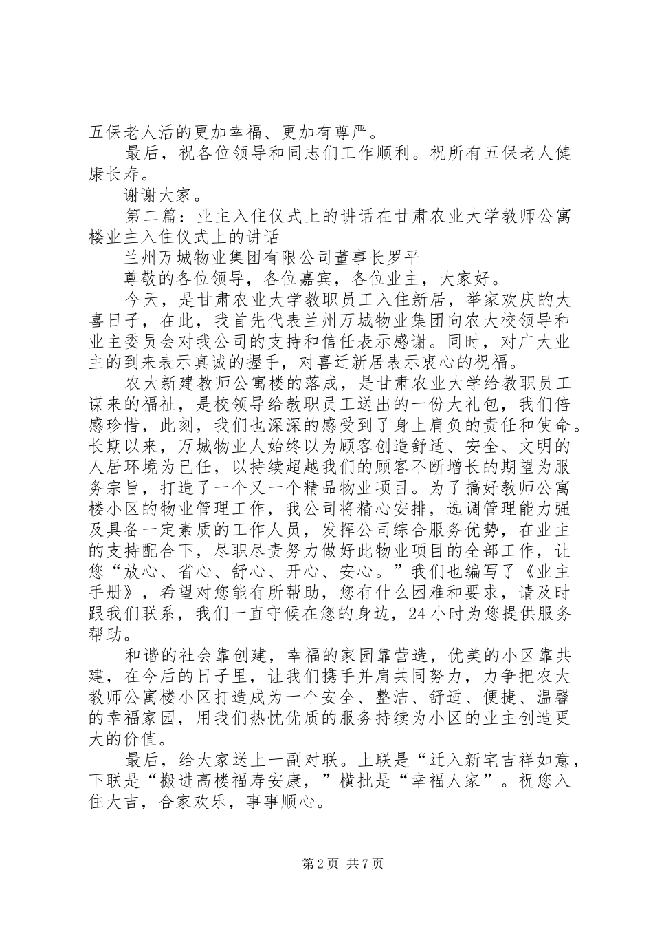 村五保幸福园入住仪式上的讲话_第2页