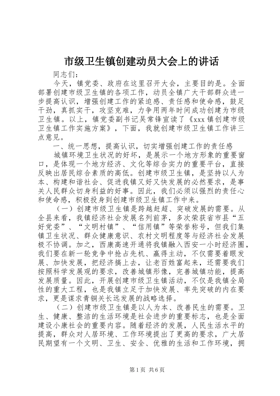 市级卫生镇创建动员大会上的讲话_第1页