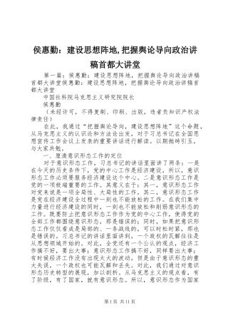 侯惠勤：建设思想阵地,把握舆论导向政治讲稿首都大讲堂
