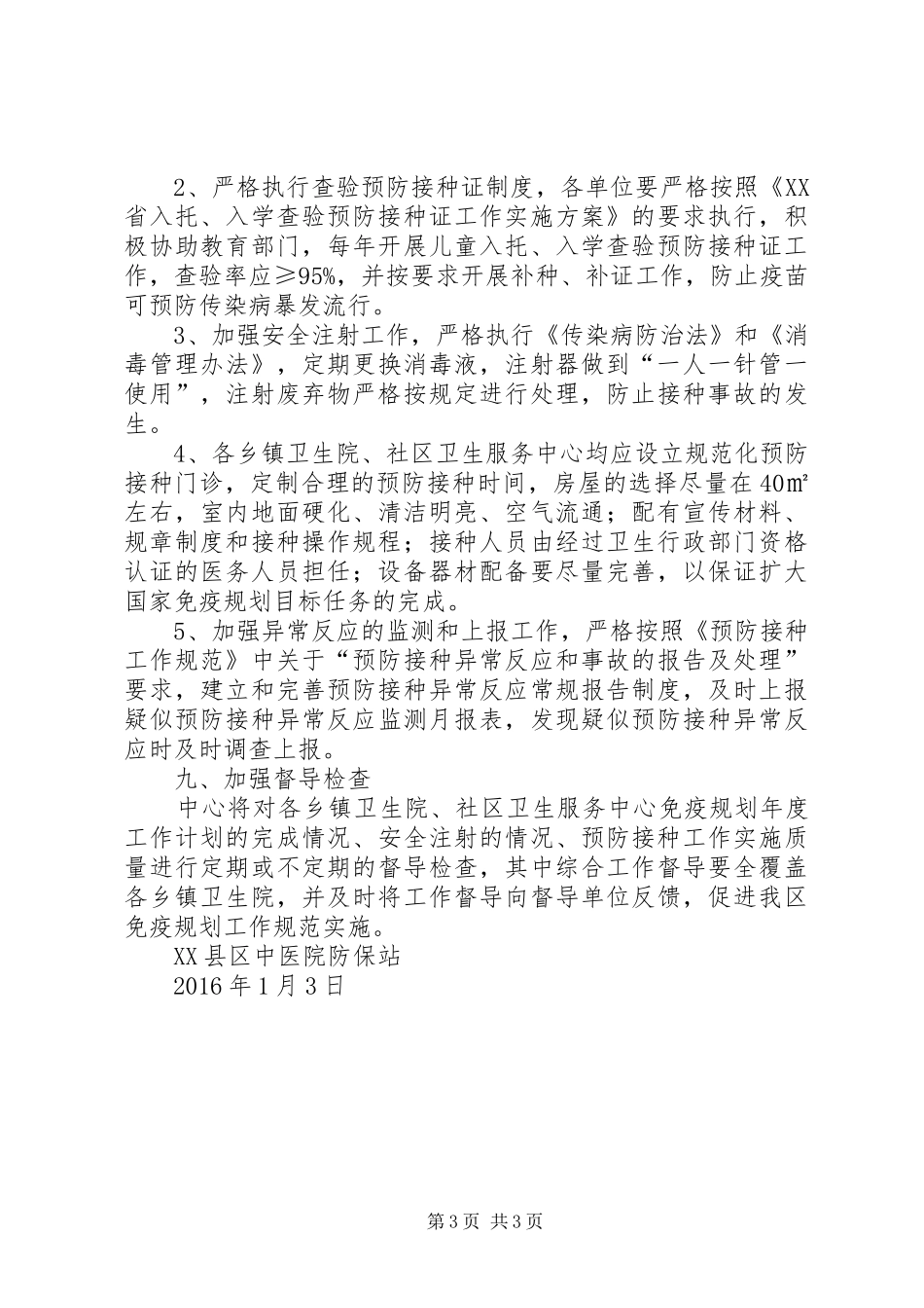 XX年免疫规划工作计划_第3页