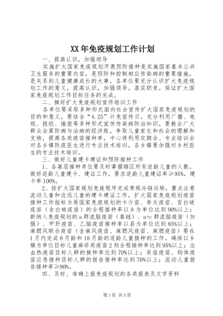XX年免疫规划工作计划