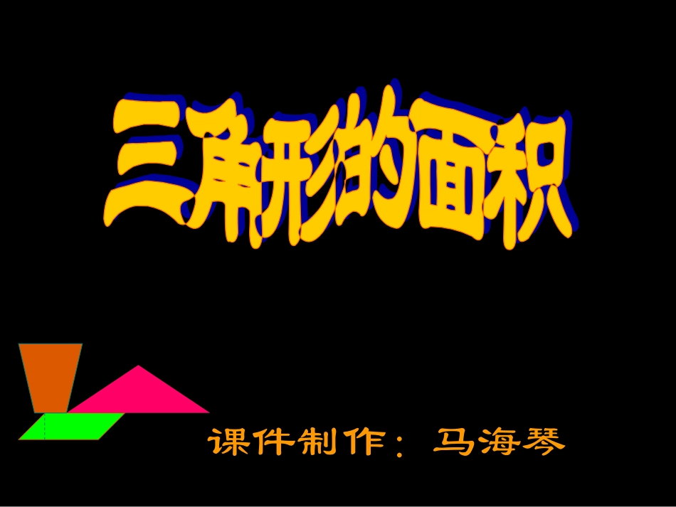 三角形的面积-公开课_第1页