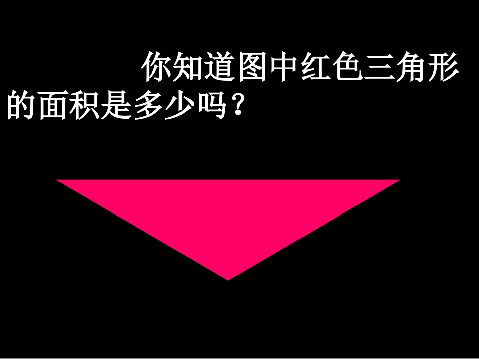 三角形的面积-公开课_第2页