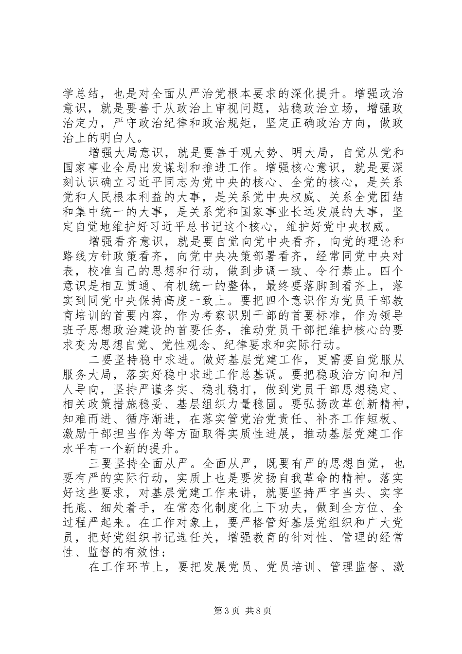 在县基层党建工作观摩推进会议上的讲话_第3页