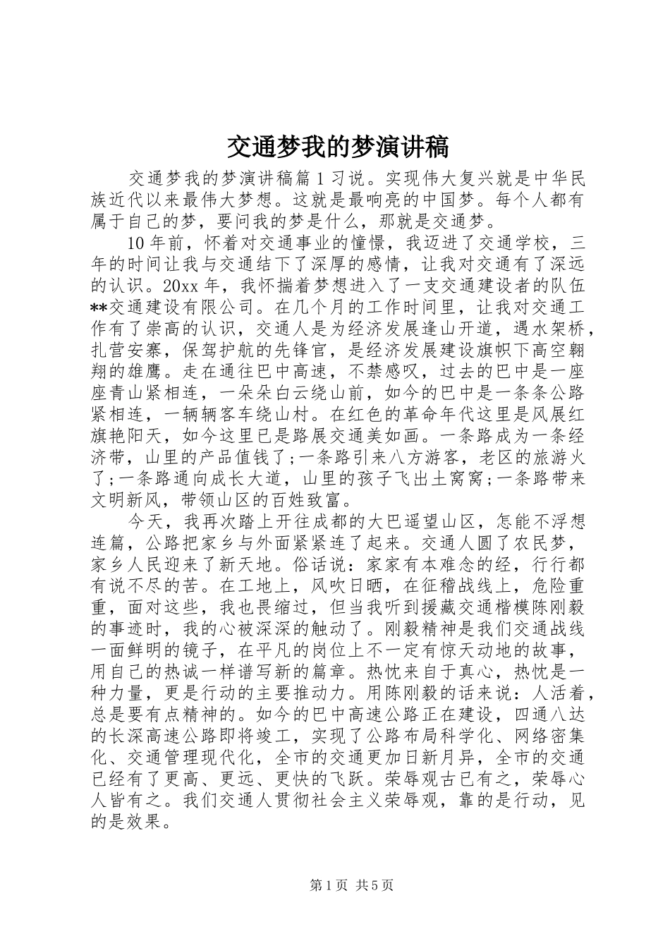 交通梦我的梦演讲稿_第1页