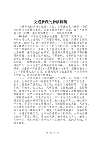 交通梦我的梦演讲稿