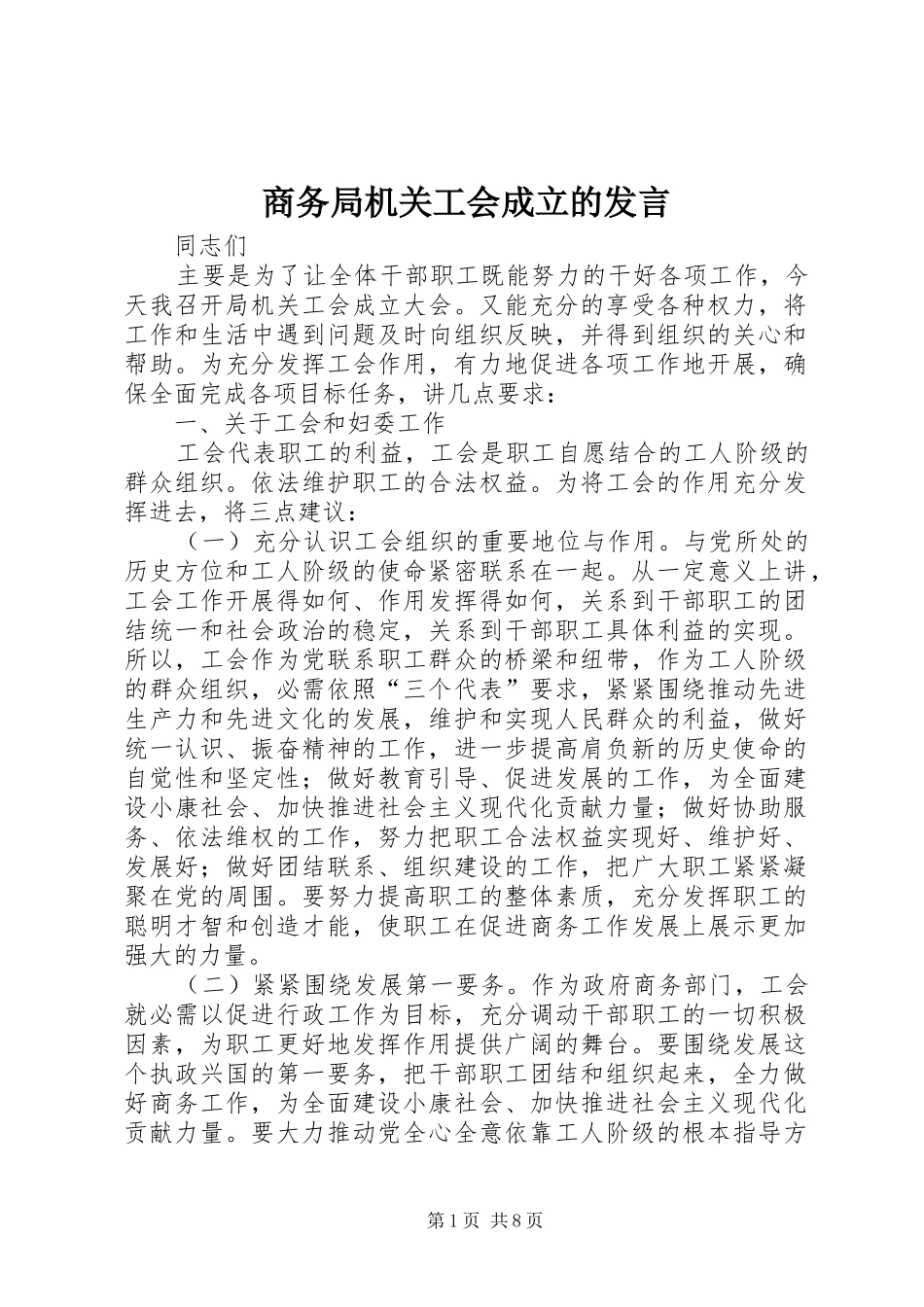 商务局机关工会成立的发言_第1页