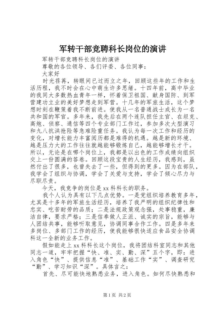 军转干部竞聘科长岗位的演讲_第1页