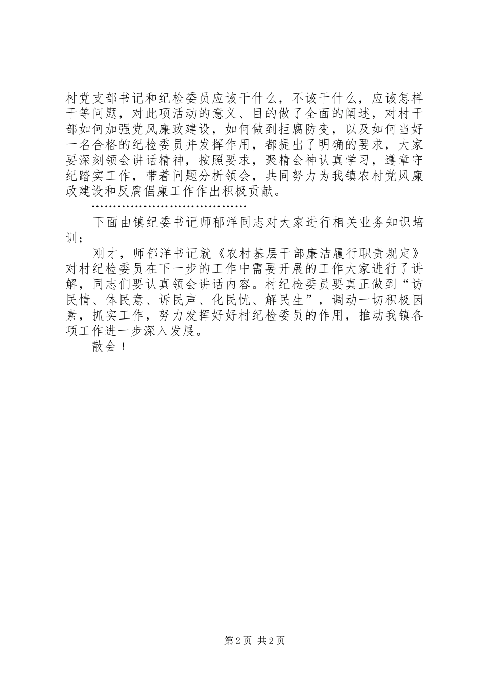 村级纪检委员培训主持词_第2页