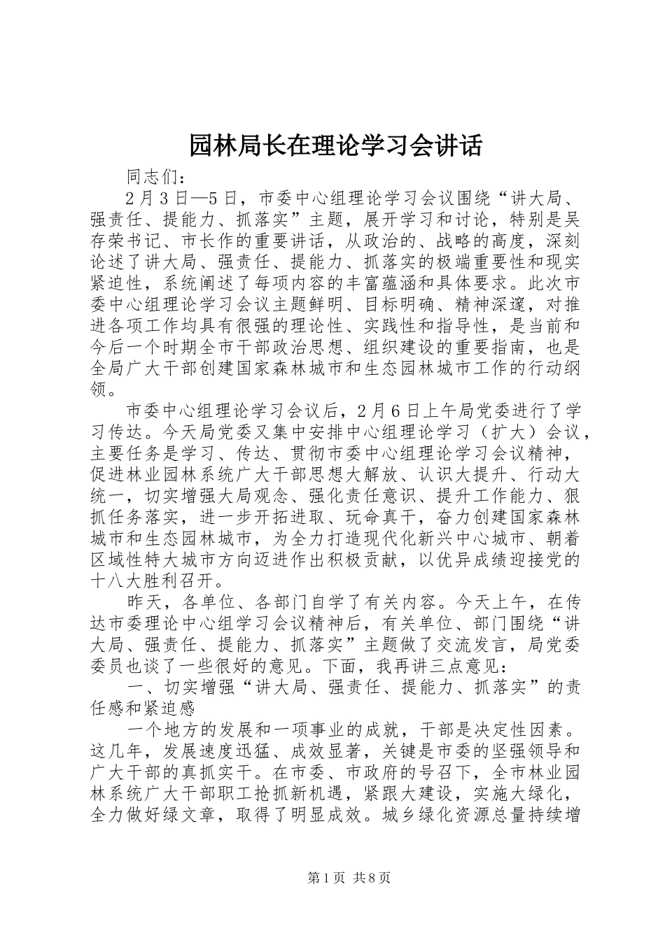 园林局长在理论学习会讲话_第1页