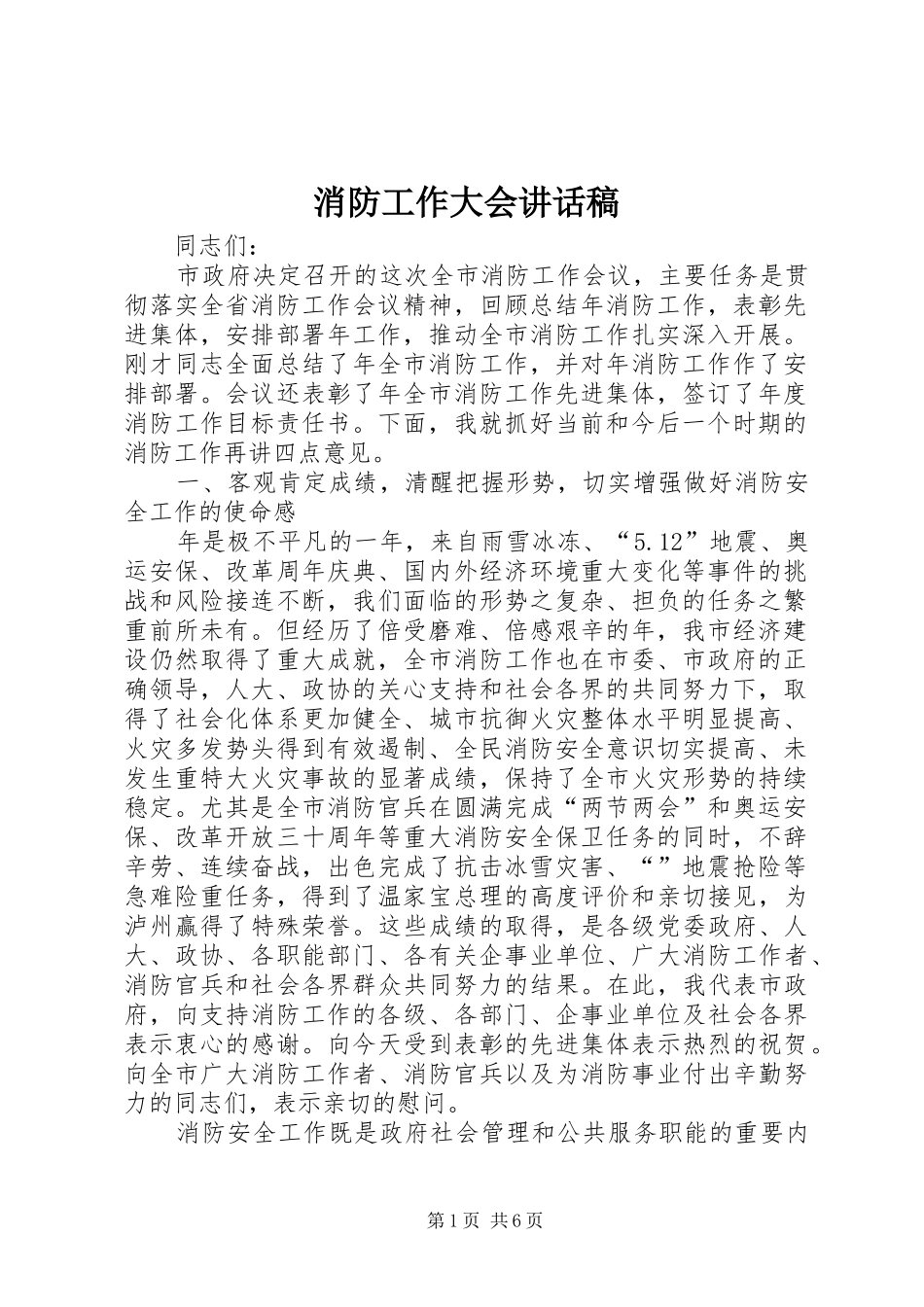 消防工作大会讲话稿_第1页