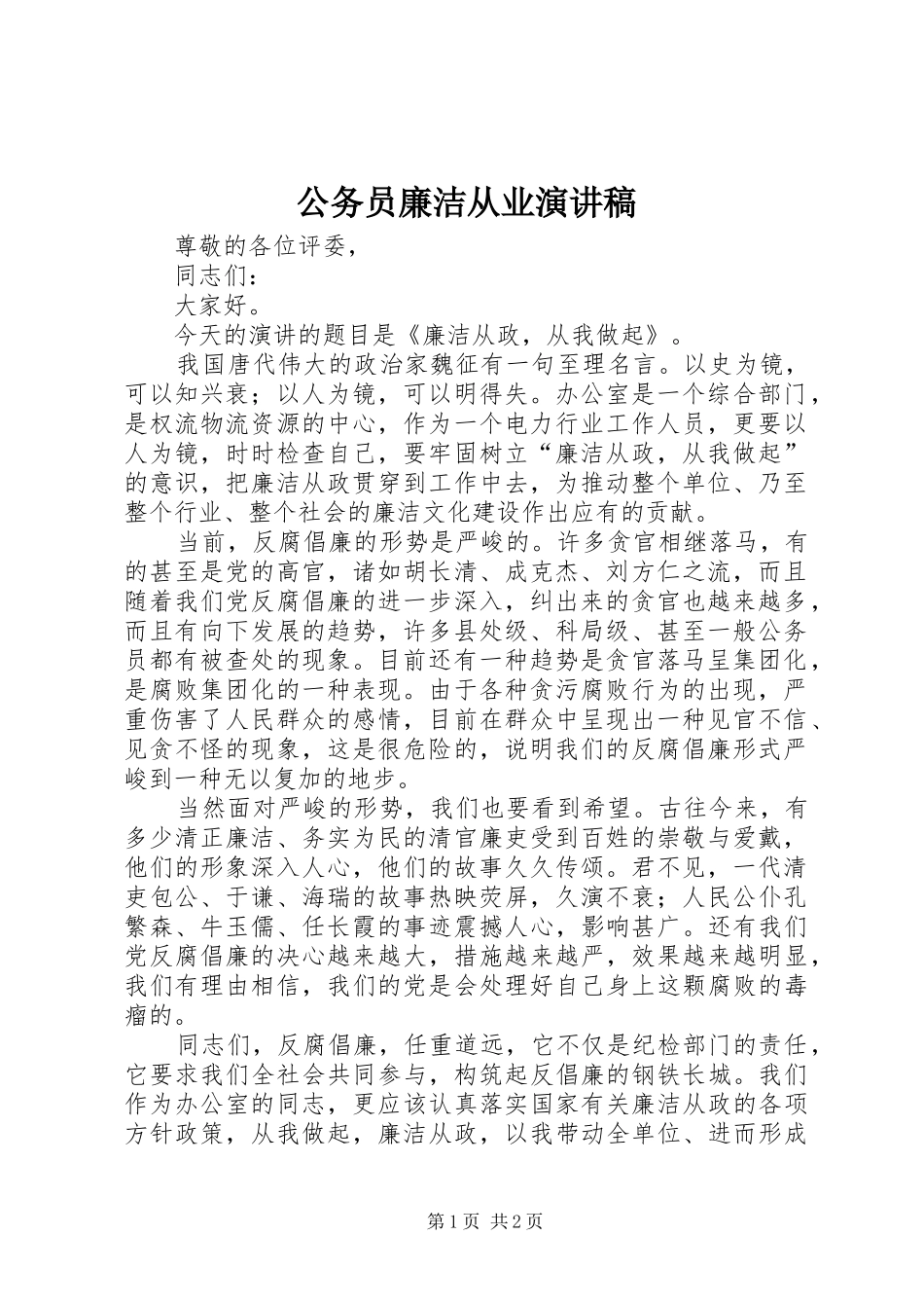 公务员廉洁从业演讲稿_第1页