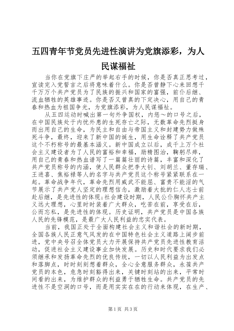 五四青年节党员先进性演讲为党旗添彩，为人民谋福祉_第1页