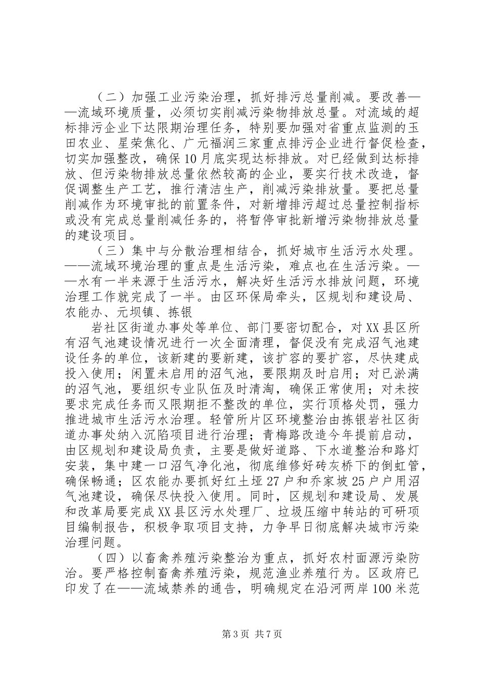 区长在小流域水环境综合治理工作会上的讲话_第3页