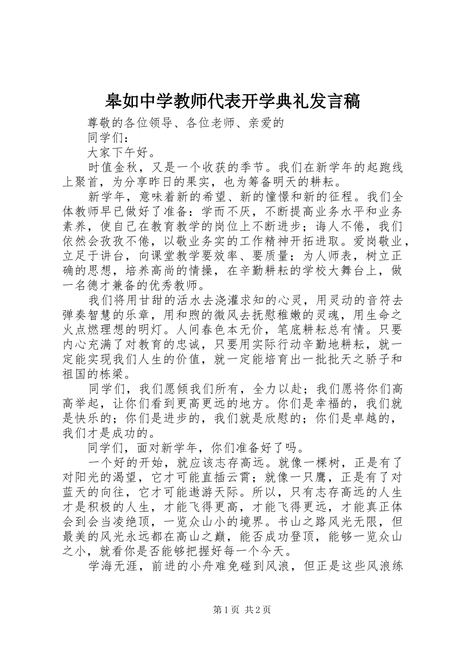 皋如中学教师代表开学典礼发言稿_第1页