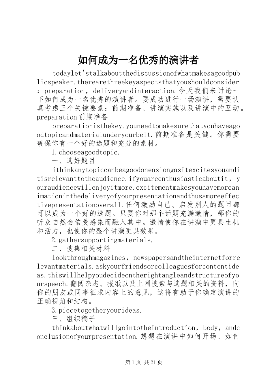 如何成为一名优秀的演讲者_第1页
