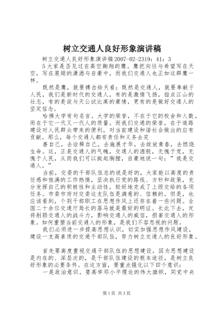 树立交通人良好形象演讲稿