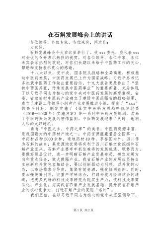 在石斛发展峰会上的讲话