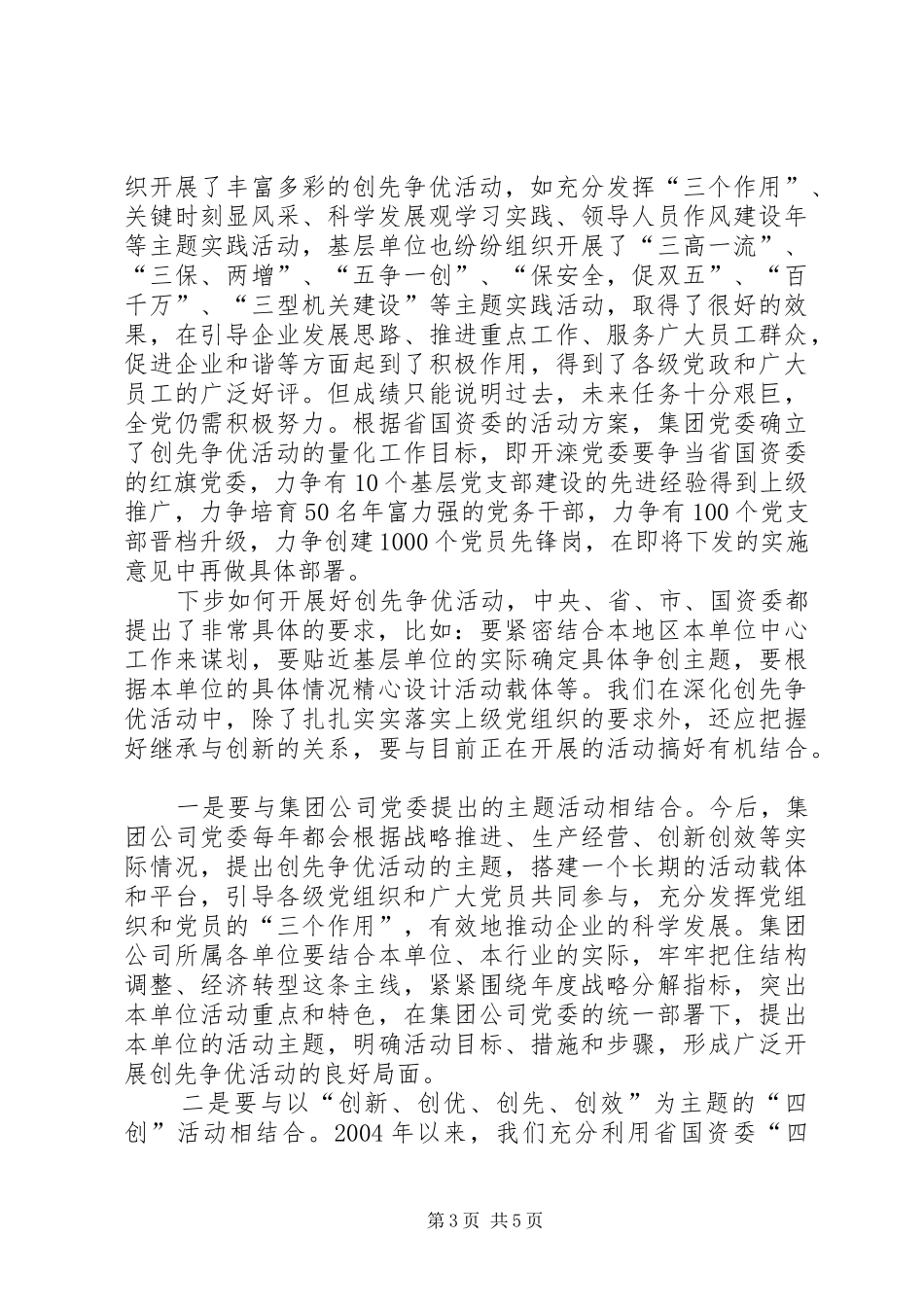 国有企业党委副书记创先争优活动动员会讲话_第3页