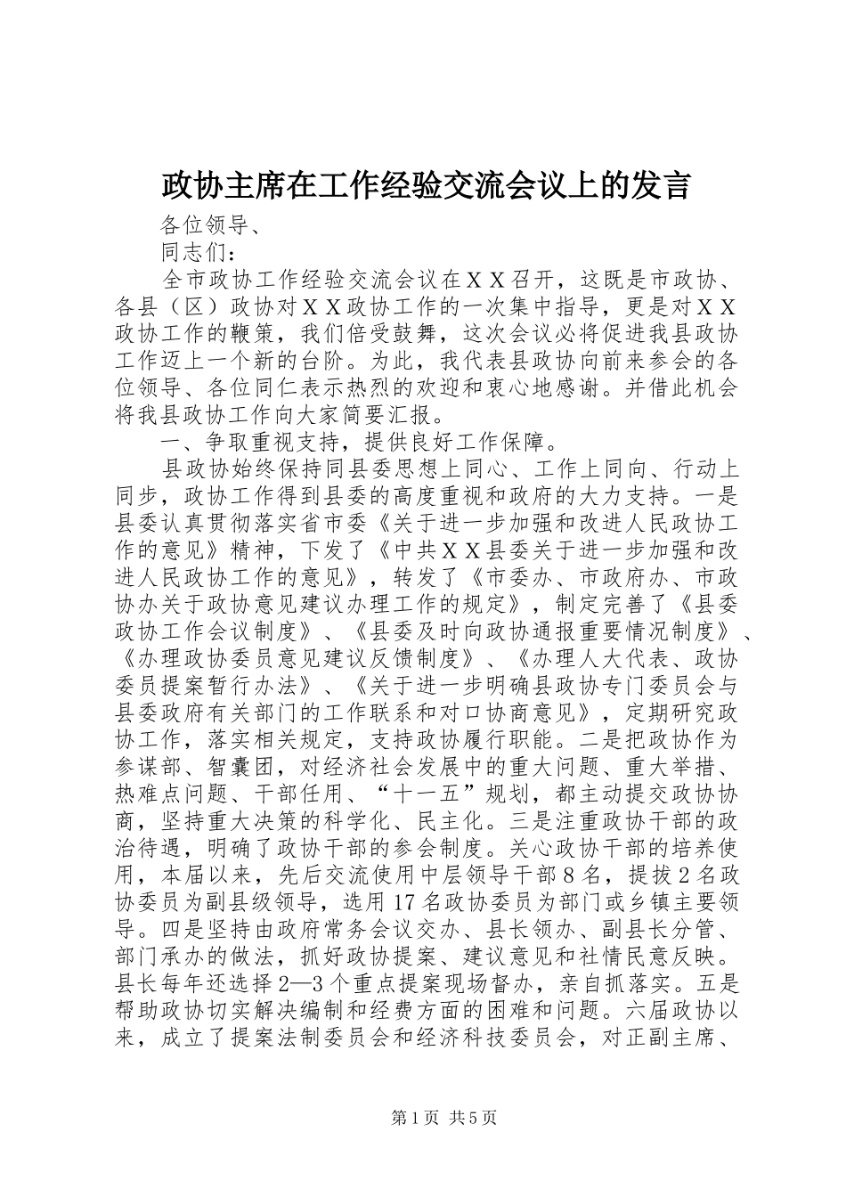 政协主席在工作经验交流会议上的发言_第1页