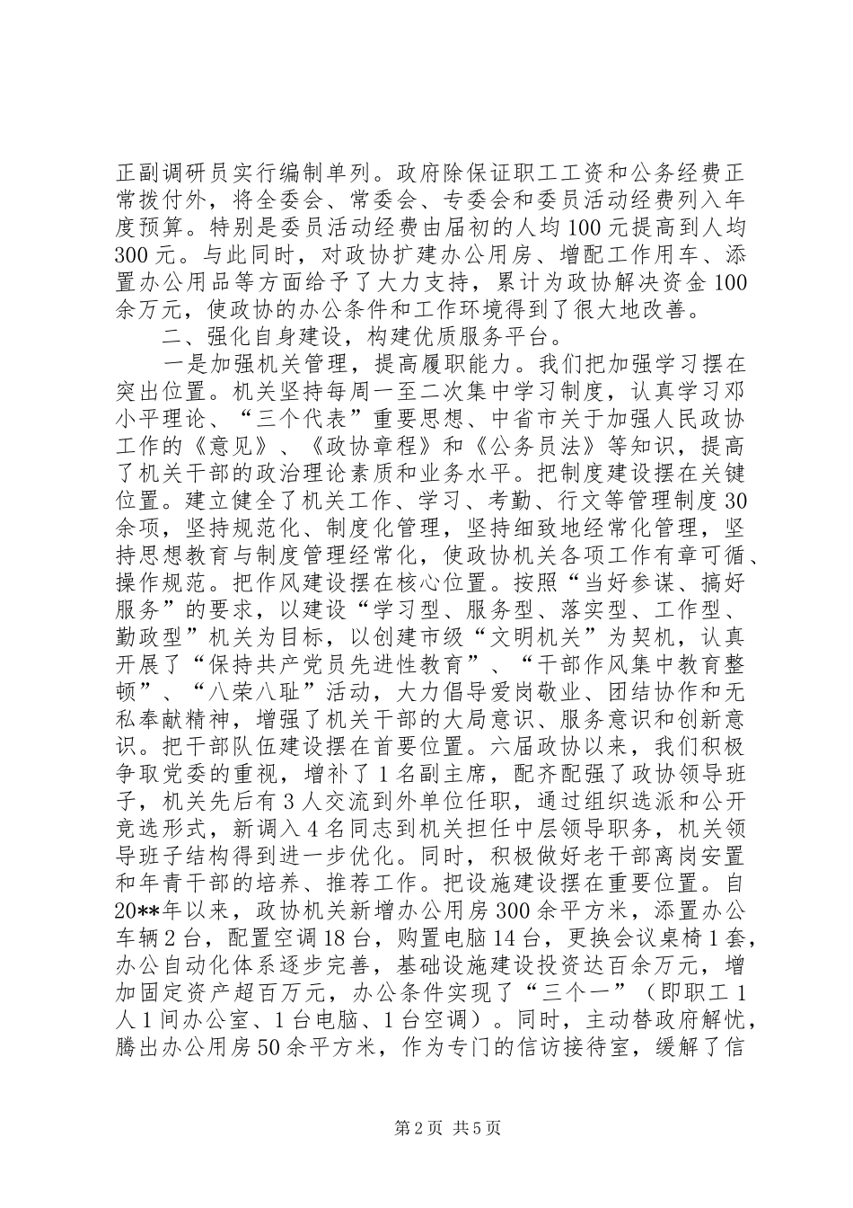 政协主席在工作经验交流会议上的发言_第2页