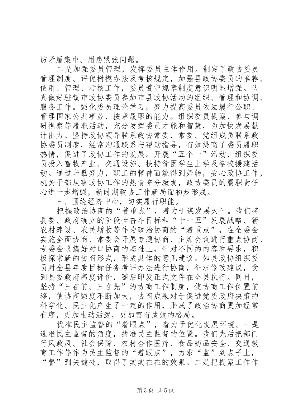 政协主席在工作经验交流会议上的发言_第3页