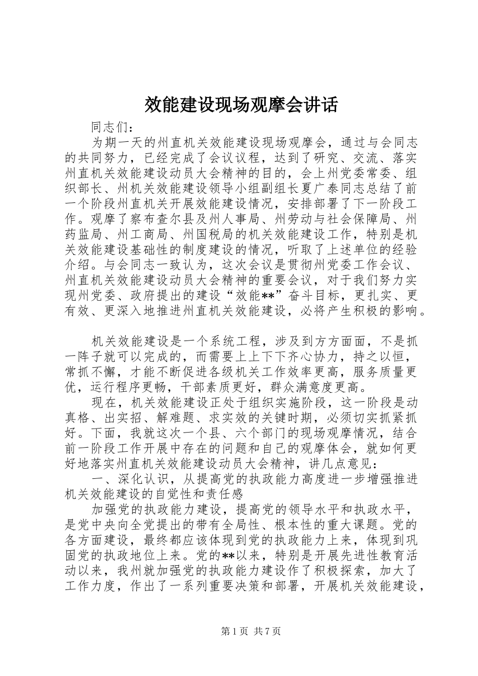 效能建设现场观摩会讲话_第1页